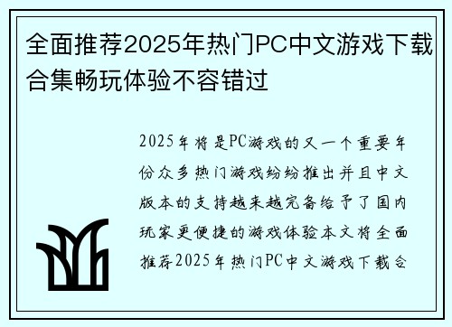 全面推荐2025年热门PC中文游戏下载合集畅玩体验不容错过 全面推荐2025年热门PC中文游戏下载合集畅玩体验不容错过