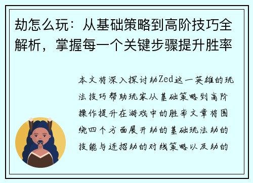 劫怎么玩:从基础策略到高阶技巧全解析,掌握每一个关键步骤提升胜率 劫怎么玩:从基础策略到高阶技巧全解析,掌握每一个关键步骤提升胜率