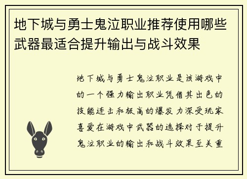 地下城与勇士鬼泣职业推荐使用哪些武器最适合提升输出与战斗效果
