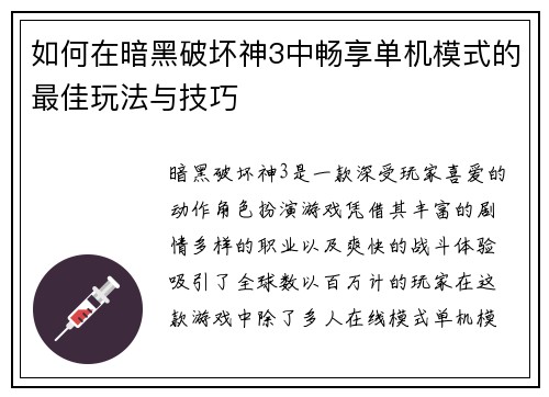 如何在暗黑破坏神3中畅享单机模式的最佳玩法与技巧