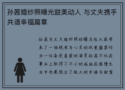 孙茜婚纱照曝光甜美动人 与丈夫携手共谱幸福篇章 孙茜婚纱照曝光甜美动人 与丈夫携手共谱幸福篇章