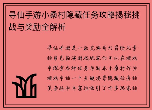 寻仙手游小桑村隐藏任务攻略揭秘挑战与奖励全解析