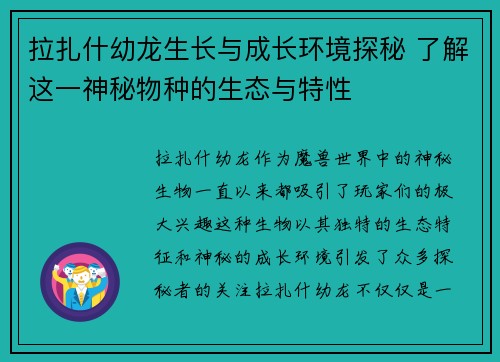 拉扎什幼龙生长与成长环境探秘 了解这一神秘物种的生态与特性 拉扎什幼龙生长与成长环境探秘 了解这一神秘物种的生态与特性