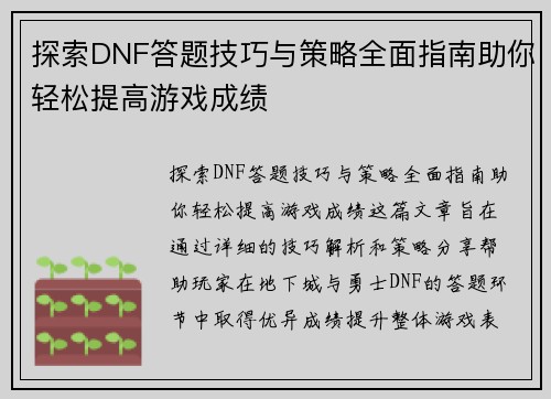 探索DNF答题技巧与策略全面指南助你轻松提高游戏成绩