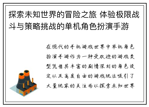 探索未知世界的冒险之旅 体验极限战斗与策略挑战的单机角色扮演手游