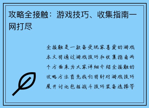 攻略全接触：游戏技巧、收集指南一网打尽