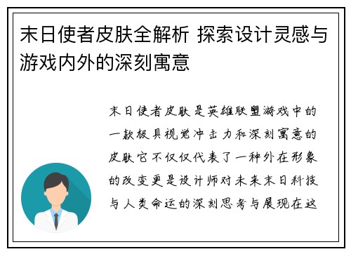 末日使者皮肤全解析 探索设计灵感与游戏内外的深刻寓意