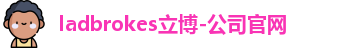 ladbrokes立博-公司官网